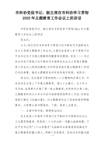 市科协党组书记、副主席在市科协学习贯彻2025年主题教育工作会议上的讲话