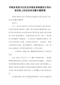 市税务党组书记在全市税务系统基层分局长培训班上的动员讲话暨专题授课