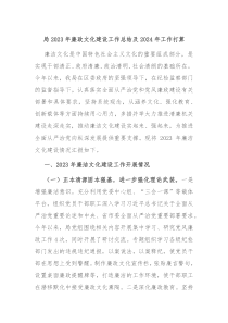 局20XX年廉政文化建设工作总结及2024年工作打算