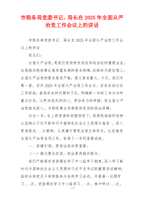 市税务局党委书记、局长在2025年全面从严治党工作会议上的讲话