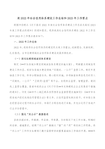局20XX年社会信用体系建设工作总结和20XX年工作要点