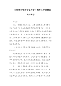 市粮食和物资储备局学习教育工作部署会上的讲话