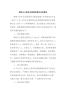 高校办公室党支部建设情况总结报告