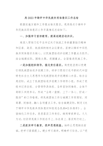 局20XX年铸牢中华民族共同体意识工作总结