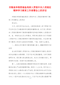 市粮食和物资储备局深入贯彻中央八项规定精神学习教育工作部署会上的讲话