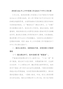 局党委2024年上半年党建工作总结及下半年工作打算