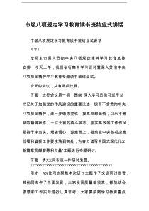 市级八项规定学习教育读书班结业式讲话