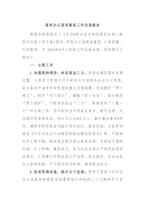 高校办公室巡察前工作自查报告