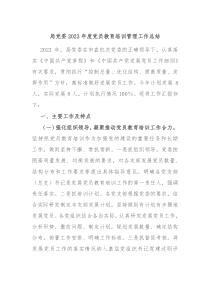 局党委20XX年度党员教育培训管理工作总结