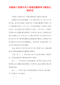市级深入贯彻中央八项规定精神学习教育主持讲话