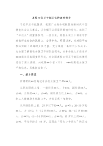 高校女保卫干部队伍的调研报告