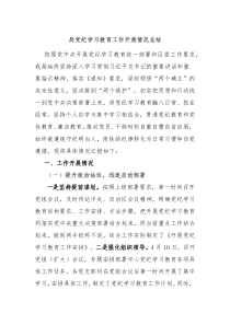 局党纪学习教育工作开展情况总结