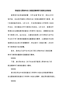 市级深入贯彻中央八项规定精神学习教育主持讲话3篇精选