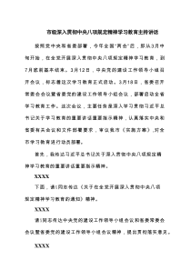 市级深入贯彻中央八项规定精神学习教育主持讲话7篇通用