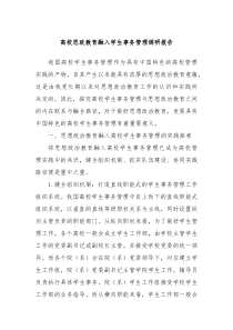 高校思政教育融入学生事务管理调研报告