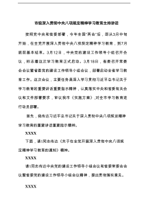 市级深入贯彻中央八项规定精神学习教育主持讲话（3篇）