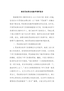 高校思政课在线教学调研报告