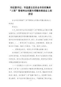 市纪委书记、市监委主任在全市农村集体“三资”管理突出问题专项整治推进会上的讲话