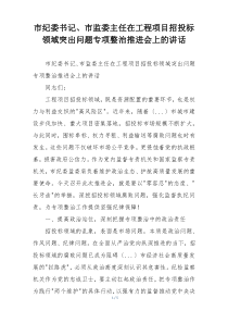 市纪委书记、市监委主任在工程项目招投标领域突出问题专项整治推进会上的讲话