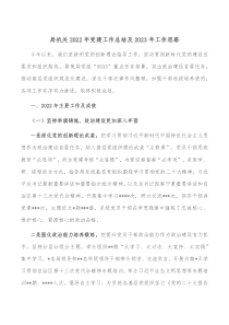 局机关20XX年党建工作总结及20XX年工作思路