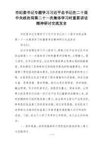 市纪委书记专题学习习近平总书记在二十届中央政治局第二十一次集体学习时重要讲话精神研讨交流发言