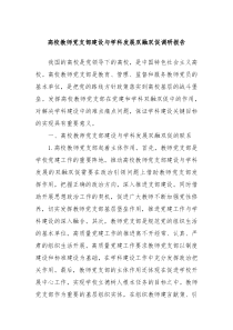 高校教师党支部建设与学科发展双融双促调研报告