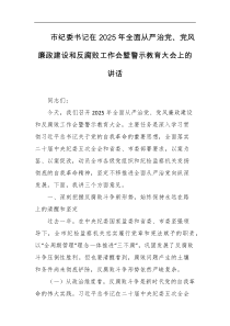 市纪委书记在2025年全面从严治党党风廉政建设和反腐败工作会暨警示教育大会上的讲话