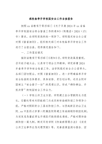 高校春季开学校园安全工作自查报告