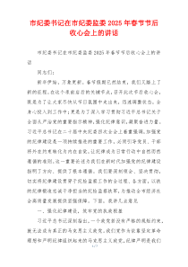 市纪委书记在市纪委监委2025年春节节后收心会上的讲话