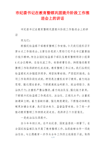 市纪委书记在教育整顿巩固提升阶段工作推进会上的讲话