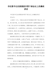市纪委书记在新提拔市管干部会议上的廉政讲话
