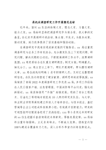 局机关调查研究工作开展情况总结