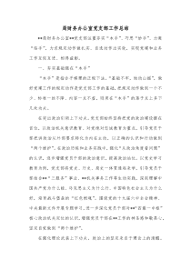 局财务办公室党支部工作总结