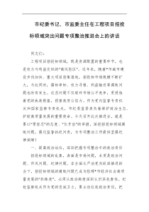 市纪委书记市监委主任在工程项目招投标领域突出问题专项整治推进会上的讲话
