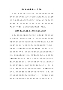 局近年来防震减灾工作总结