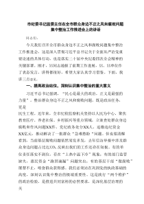 市纪委书记监委主任在全市群众身边不正之风和腐败问题集中整治工作推进会上的讲话 3篇精选