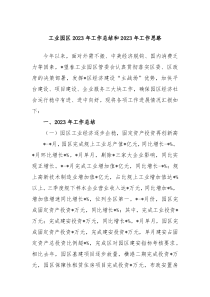 工业园区20XX年工作总结和20XX年工作思路