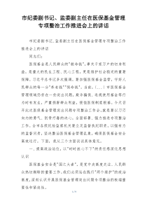市纪委副书记、监委副主任在医保基金管理专项整治工作推进会上的讲话