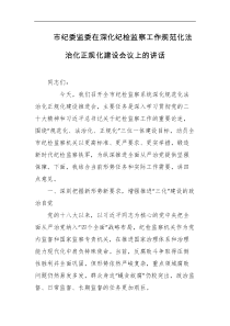 市纪委监委在深化纪检监察工作规范化法治化正规化建设会议上的讲话