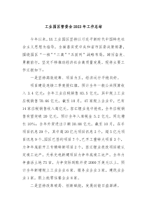 工业园区管委会20XX年工作总结