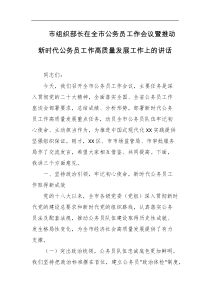 市组织部长在全市公务员工作会议暨推动新时代公务员工作高质量发展工作上的讲话