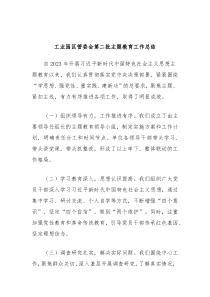 工业园区管委会第二批主题教育工作总结