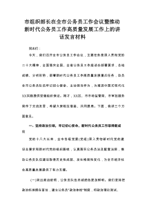 市组织部长在全市公务员工作会议暨推动新时代公务员工作高质量发展工作上的讲话发言材料