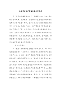 工会劳动保护监督检查工作总结