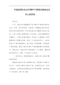 市组织部长在全市青年干部培训班结业仪式上的讲话