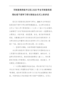 市财政局党组书记在2025年全市财政系统局处级干部学习研讨班结业仪式上的讲话