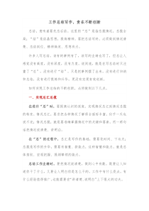 工作总结写作贵在不断创新
