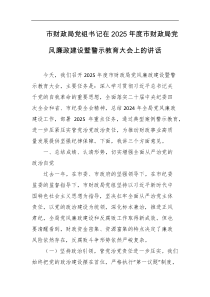 市财政局党组书记在2025年度市财政局党风廉政建设暨警示教育大会上的讲话