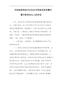 市财政局党组书记在全市财政系统思廉月警示教育会议上的讲话