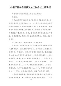 市银行行长在贷款发放工作会议上的讲话